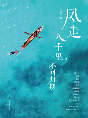 cover image of 风走八千里, 不问归期 (Wind Never Return)